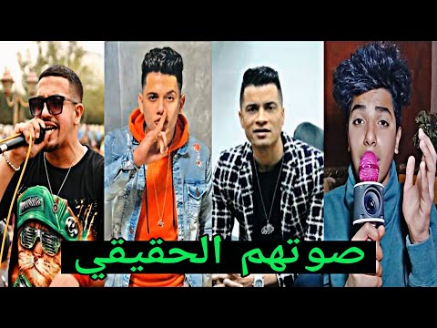 اسمع اصوات مغنين المهرجانات بدون فلاتر و موسيقي اتصدمت من صوتهم الحقيقي 