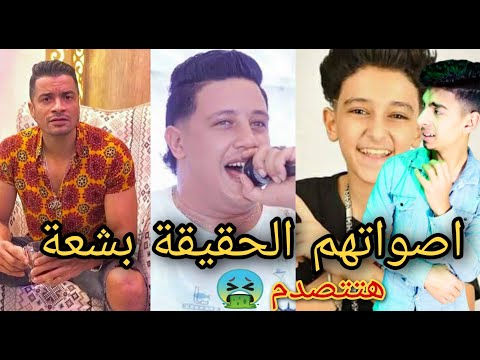 شاهد أصوات مطربين المهرجانات بدون فلاتر وموسيقى وستصدم بصوتهم الحقيقي 