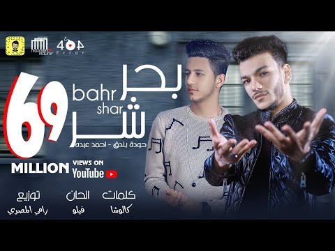 اغنية بحر شر حوده بندق و احمد عبده كلمات كالوشا توزيع رامي المصري 