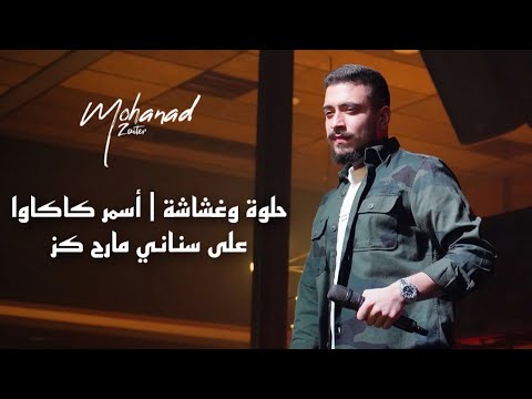 مهند زعيتر حلو وغش كاكاو بني على اسناني لن اكزني النسخة الاصلية جديد 2023 