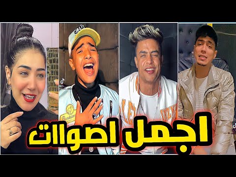 اجمل الاصوات التي ستسمعها في حياتك امين خطاب حمو تايخة شيماء المغربي تحدث مع TikTok Talents 