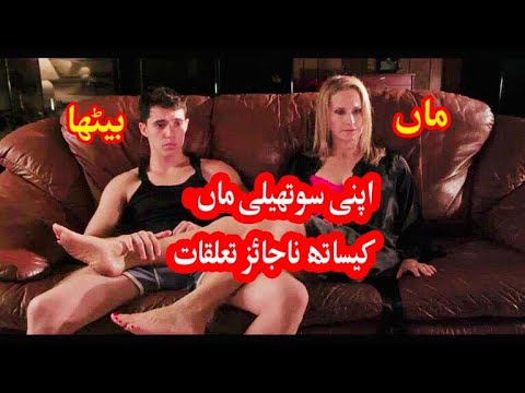 فيلم Sub Rosa 2014 Step Mom And Son مترجم باللغة الأردية، أفلام هندية عالية الدقة 