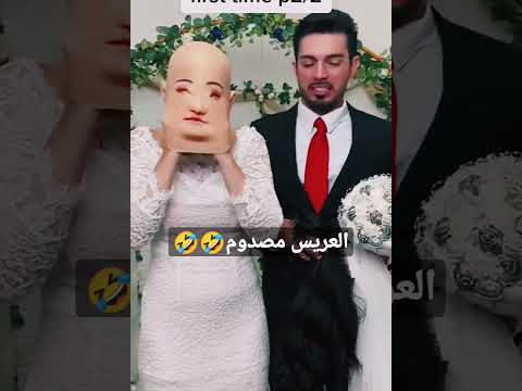 العريس صدمته العروس يوم زفافهما. سراويل 