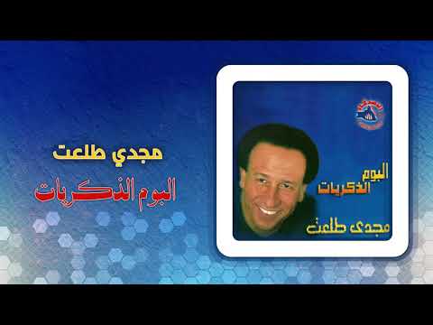 مجدى طلعت ألبوم الذكريات Magdy Talaat Album El Zekrayat 