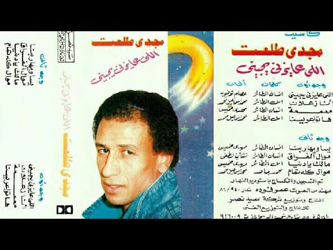 مجدي طلعت اللي عاوزني هياخد البوم كامل 1986 