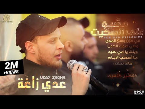 يمشي على السرج في حزن واسع النطاق، خائن جاف ومطوي، صوت الكون عدي زغا 