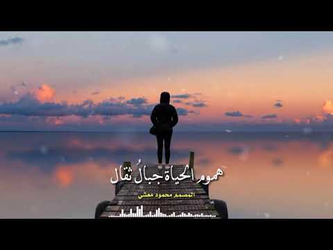 أنشودة هموم الحياة جبال ثقال HD 