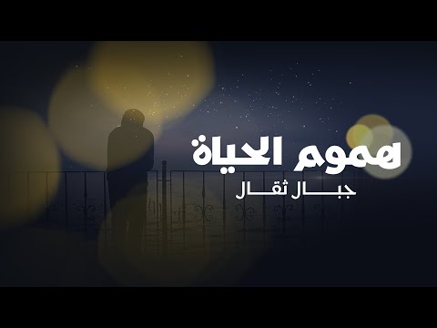 أنشودة هموم الحياة جبال ثقال أحمد عبد اللطيف 