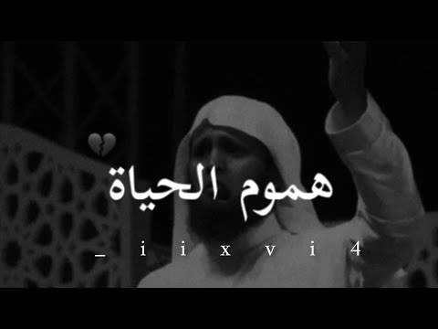 الشيخ منصور السالمي هموم الحياة 