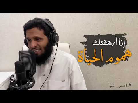 برنامج وأحسن منها إذا أرهقتك هموم الحياة منصور السالمي 