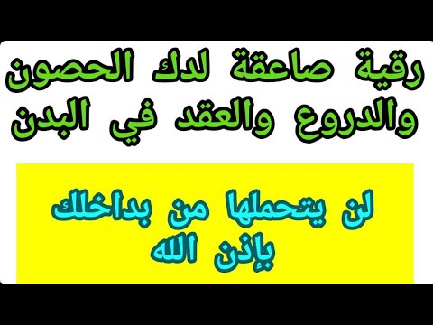 رقية تهدم حصون وعقد في الجسد لن يتحملها من بداخلك بإذن الله للشيخ أنس جلهوم 