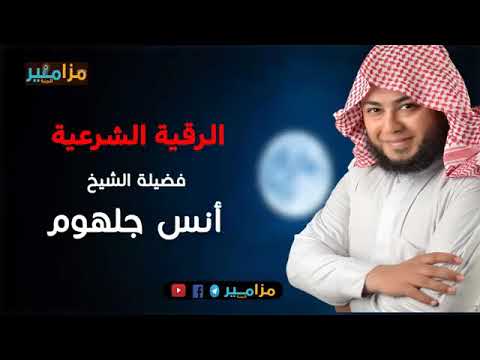 رقية شرعية قوية لفك المس العين السحر الحسد لفضيلة الشيخ أنس جلهوم 