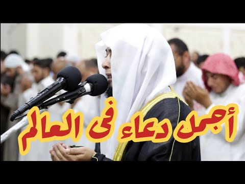 الشيخ أنس جلهوم يقرأ دعاء يهز أركان المسجد ويبكي كل من في المسجد. أجمل دعاء في العالم. 