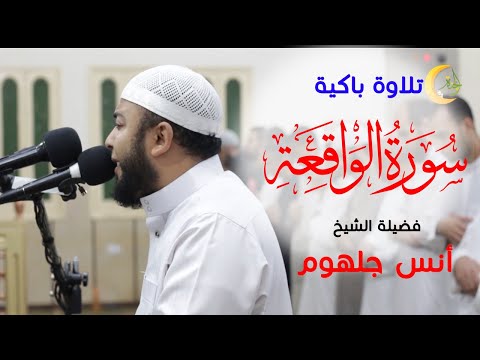 خطف قلبي هذا الصوت المريح للقلب من سورة الواقعة الشيخ أنس جلهوم Qur An 