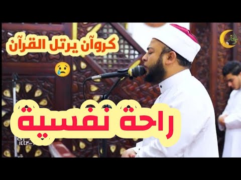 والله أجمل مقطع سمعته في رمضان 2022 وكأنه جوقة تلاوة القرآن. ابحث عن قلبك إذا لم تتأثر بالدكتور أنس جلهوم 