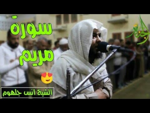 سورة مريم استمع بقلبك قبل أذنك بخشوع وإبداع للشيخ أنس جلهوم 