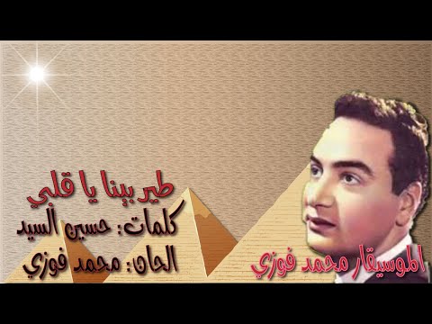 محمد فوزي طير بينا يا قلبي بالكلمات جوده عاليه وصوت نقي 
