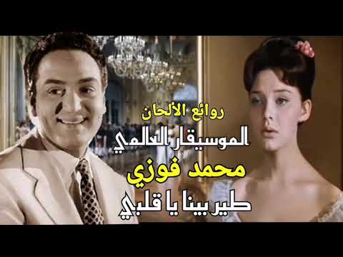 Mohamed Fawzy Muzică روائع الألحان الموسيقار محمد فوزي طير بينا يا قلبي 