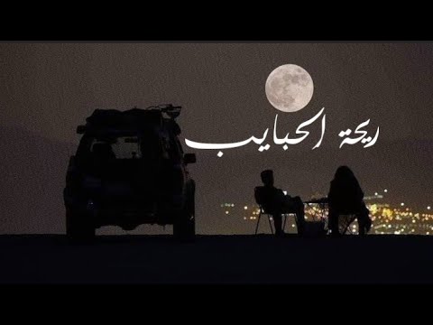 حالات واتس اب عمرو دياب ريحة الحب عمرو دياب 