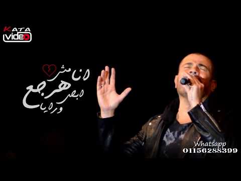 احزان عمرو دياب لن أضعف حالات واتساب قديمة بالكلمات 2019 