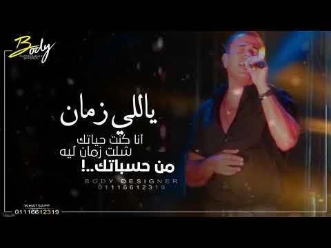 اه زمان كنت حياتك حالات واتس اب عمرو دياب 2019 