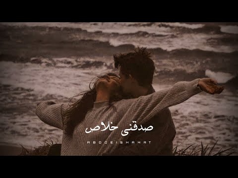 حالات واتس اب عمرو دياب صدقني خلاص عمرو دياب 