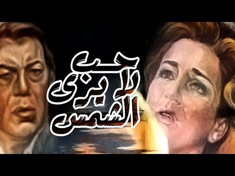 فيلم حب لا يارا الشمس فيلم حب لا يرى الشمس 