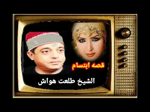 الشيخ طلعت هواش قصه ابتسام مع التحيات نجاح المداح 