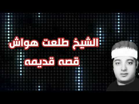 الشيخ طلعت حواش قصة قديمة 