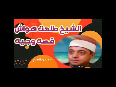 الشيخ طلعت هواش قصه وجيه من المداح 