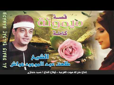 الشيخ طلعت هواش قصة ميمونة كاملة النسخة الاصلية انتاج صوت الغربية 