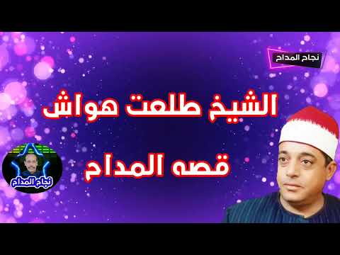 الشيخ طلعت هواش قصه المداح قائلها في جزيره الحجر من نجاح المداح 