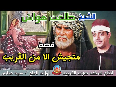 الشيخ طلعت هواش قصه متجيش الا من القريب انتاج صوت الغربيه 