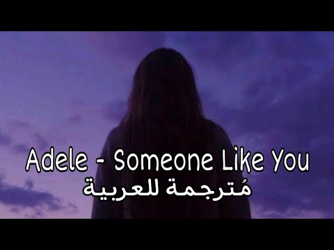 Adele Someone Like You اغنية هادئة حزينة م ـتـرجـمـــة 