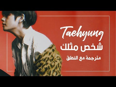 Taehyung V BTS Someone Like You Adele Cover كلمات فرعية عربية مترجمة إلى العربية مع النطق 