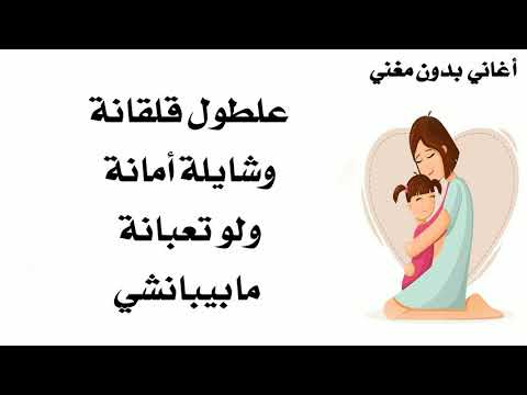 موسيقى أغنية أمي يا نور بيتنا بدون مغني وكلمات 