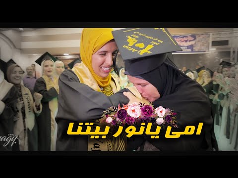 أمي يا نور بيتنا أغنية التخرج 