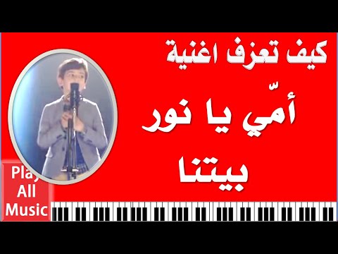 587 تعليم العزف على أغنية “أمي يا نور بيتنا”. 