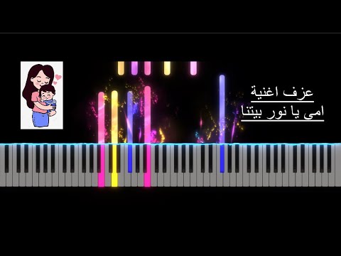 تعليم عزف اغنية امي يا نور بيتنا اغانى عيد الام 