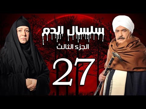 Selsal El Dam Part 3 Eps 27 مسلسل سلسال الدم الجزء الثالث الحلقة 