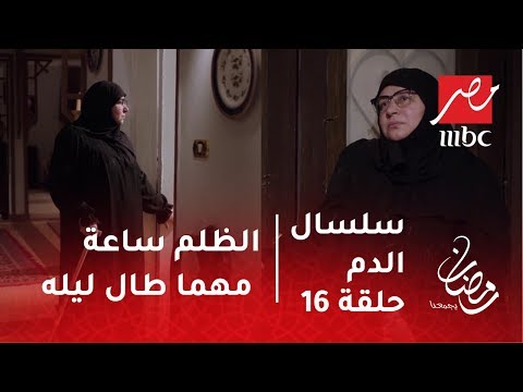 سلسال الدم الظلم ساعة مهما طال ليله نصرة تغادر منزلها وتنهار بالبكاء 