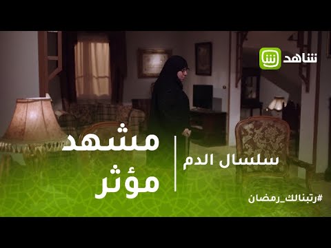 سلسال الدم مشهد مؤثر لنصرة أثناء مغادرة منزلها 