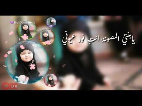 ابنتي المحمية أنتِ نور عيني 