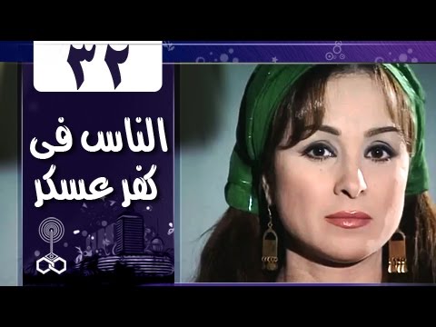 أهل كفر عسكر الحلقة 32 من 33 