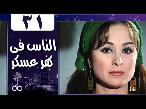 أهل كفر عسكر الحلقة 31 من 33 