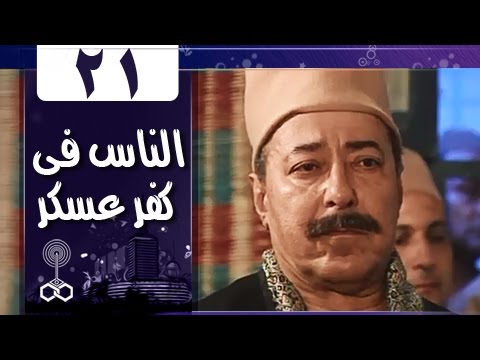 أهل كفر عسكر الحلقة 21 من 33 