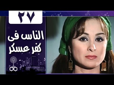 أهل كفر عسكر الحلقة 27 من 33 