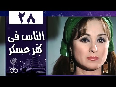 أهل كفر عسكر الحلقة 28 من 33 