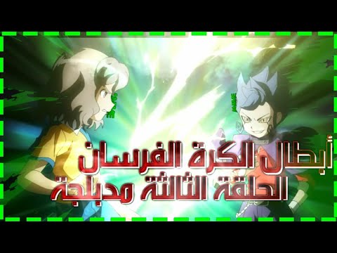 أبطال الكرة الفرسان الحلقة 3 نادي فريق النسور في خطر مدبلجة للعربية كاملة 2023 