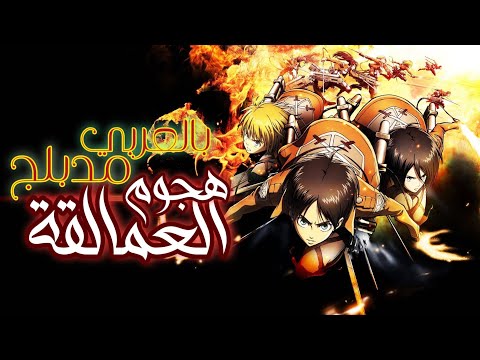 فيلم انمي هجوم العمالقة مدبلج للعربية كامل 